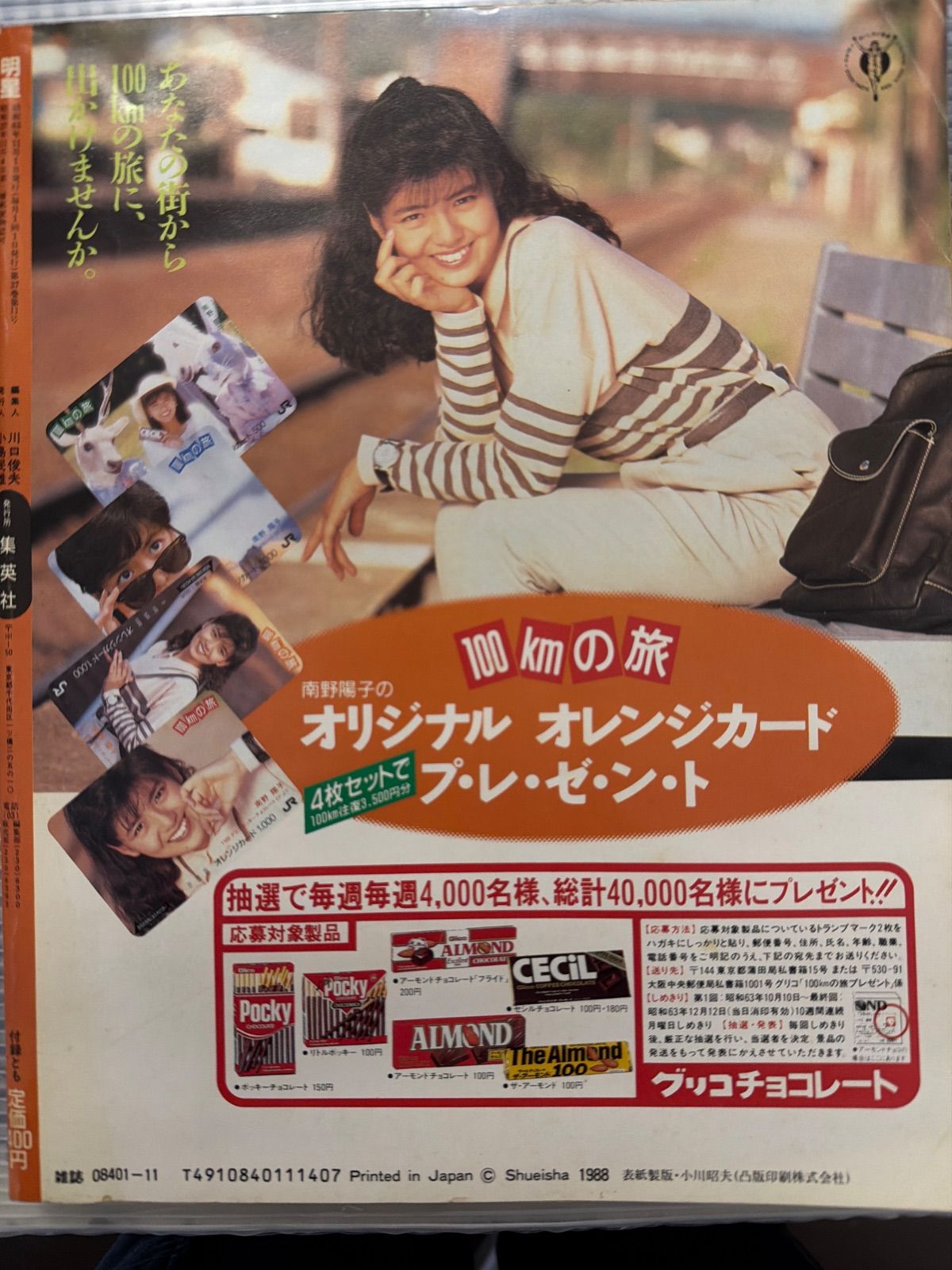昭和レトロ]明星 1988年11月号 80年代アイドル 雑誌 - メルカリ