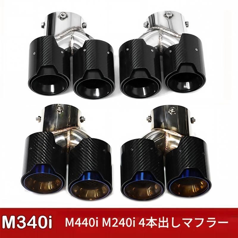 BMW M240 M340 M440i対応 G21 G42 マフラーカッター 4本出し カーボン調 ブラック ブルー シルバー 外装アクセントパーツ