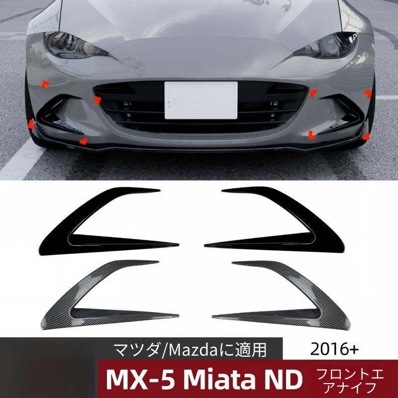 マツダ MX-5 Miata ND 2016年式以降対応 フロントバンパー エアロフィン 外装アクセントパーツ ピアノブラック カーボン調 ABS製 貼り付け式