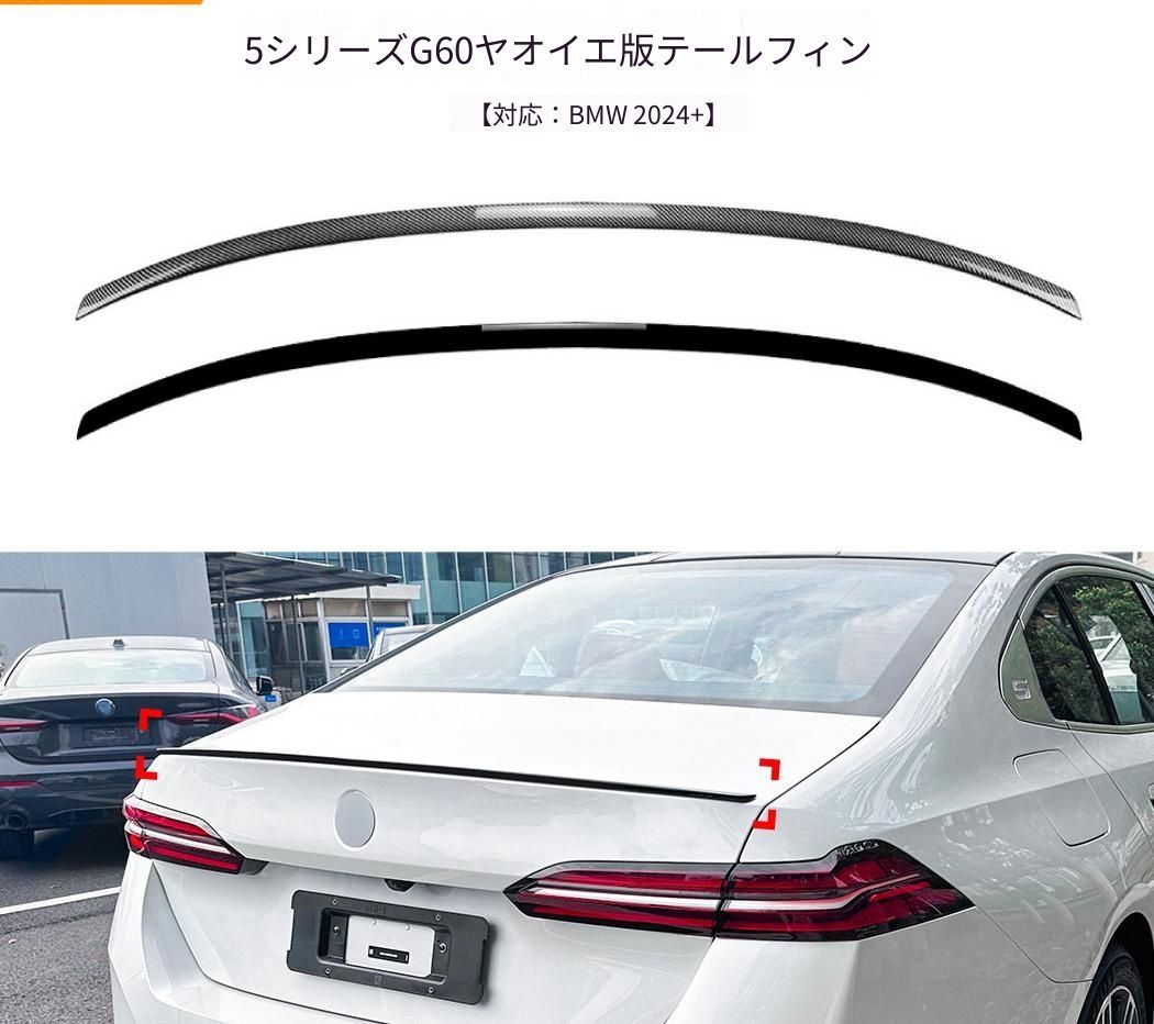 BMW 5シリーズ 5 Series G60 525i 530i 2024年以降 リアスポイラー ABS製 ピアノブラック／カーボン調 リアアクセント 外装パーツ ドレスアップ