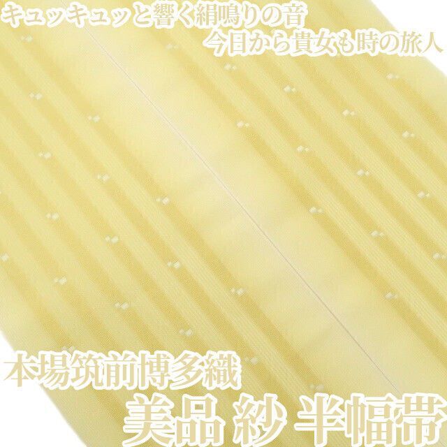 【美品・半幅帯】紗 本場筑前博多織 夏着物 正絹 tomihisa”キュッキュッと響く絹鳴りの音…今日から貴女も時の旅人”9244 14,800円