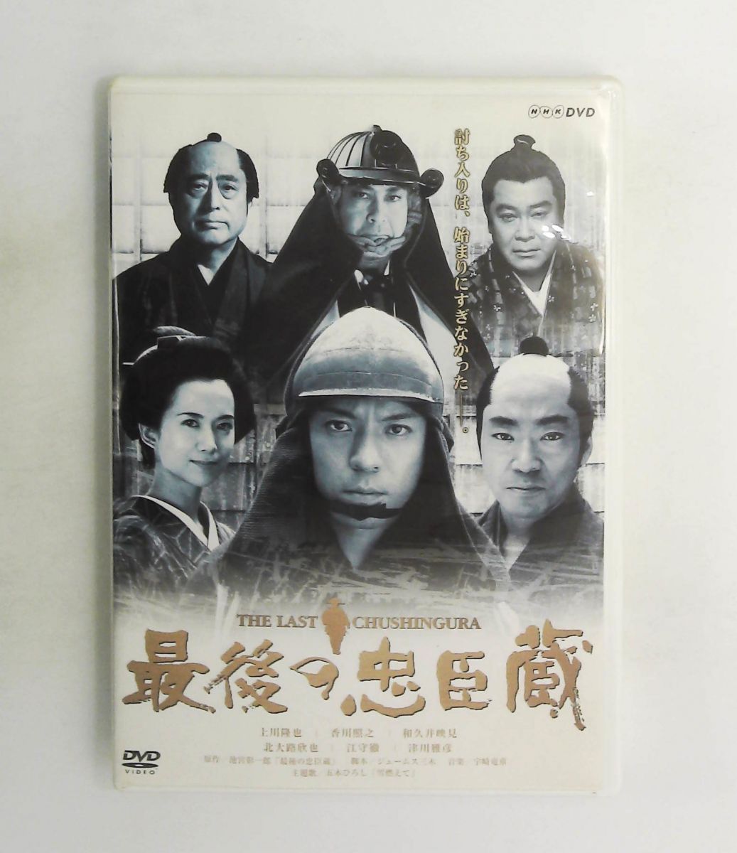 最後の忠臣蔵 DVD 上川隆也,江守徹,香川照之,北大路欣也,和久井映見,津川雅彦,上川隆也,池宮彰一郎,ジェームス三木 NHKエ