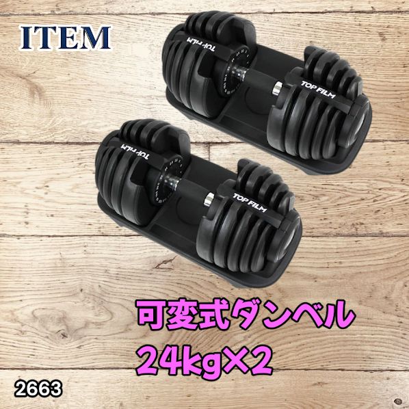 #2663 可変式 アジャスタブル ダンベル 24kg 2個セット 1秒で重量変化 15段階調節可能 分かりやすいキロ表示 手のひらにフィット 専用台付属 省スペース 収納 ※一部地域離島別途配送料有