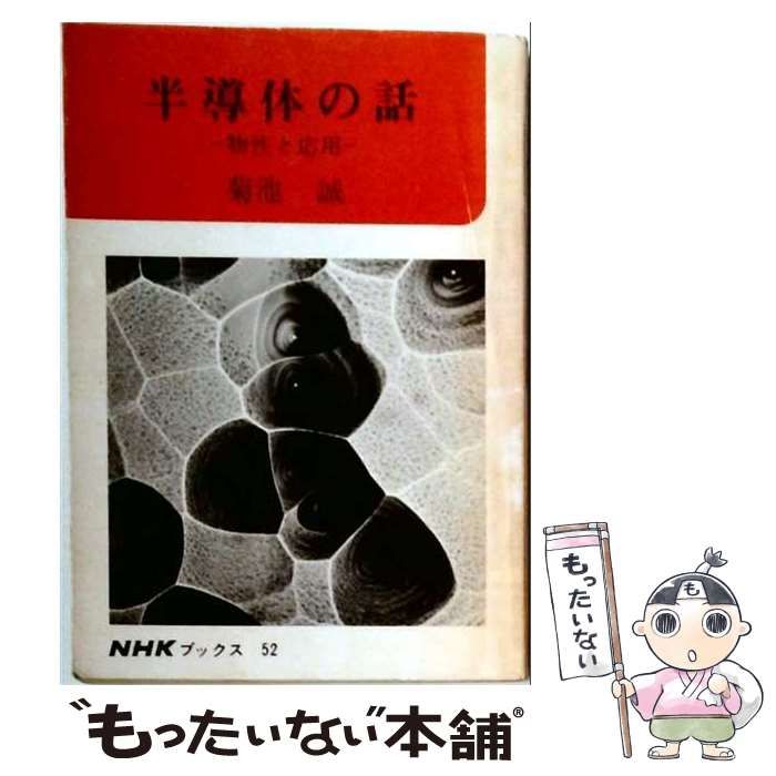 【中古】 半導体の話 物性と応用 (NHKブックス52) / 菊池誠 / 日本放送出版協会