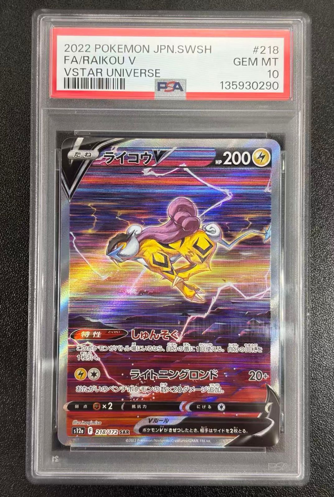 ポケカ ライコウV SAR s12a PSA10 【公式通販】