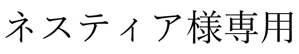 ネスティア様専用