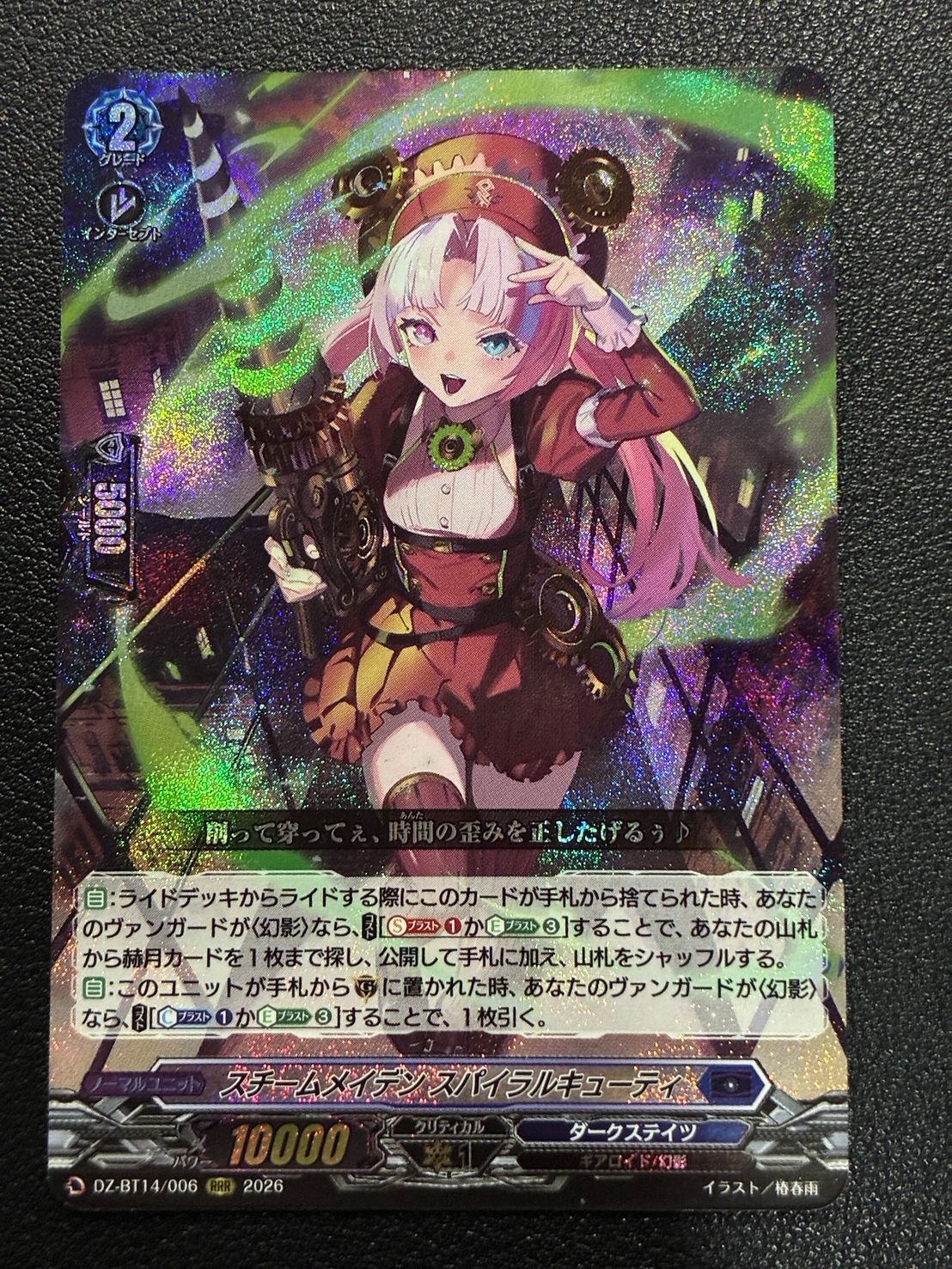 ○ ヴァンガード スチームメイデン スパイラルキューティー RRR DZ