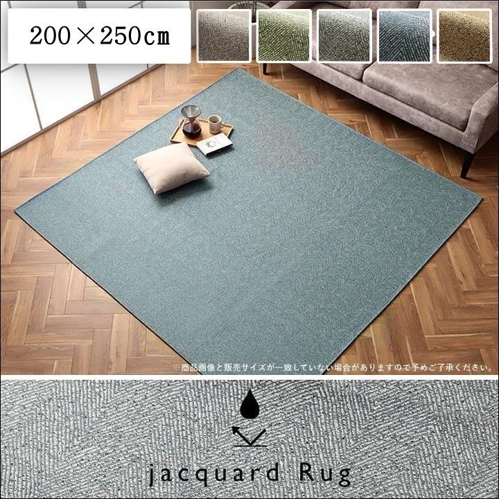 撥水ラグ カーム 200×250cm カーペット 絨毯 ジャカード織り ヘリンボーン柄 床暖房 ホットカーペット対応 滑り止め 洗える ベージュ グリーン グレー ネイビー イエロー 全国送料無料 【全5色】[9565] 13,831円
