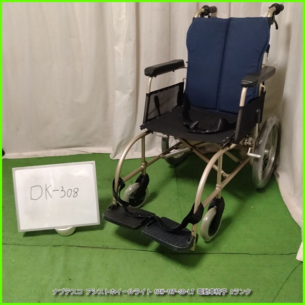 (DK-308)ナブテスコ アシストホイールライト NAW-16F-SD-LT 電動車椅子 介助式 電動補助装置付 電動 車椅子 車イス 車いす 介護【中古】