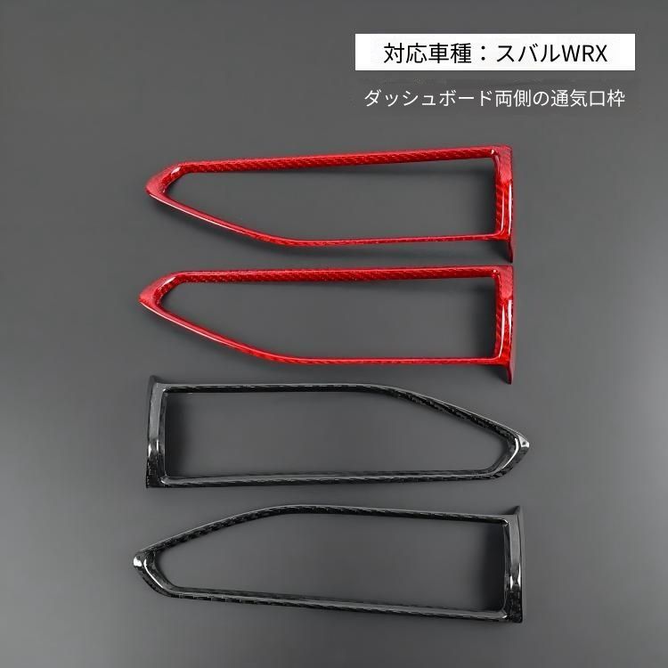 スバル WRX 2022年式対応 ダッシュボード両側エアコン吹出口 装飾フレーム カーボン素材 ブラック レッド 内装アクセントパーツ