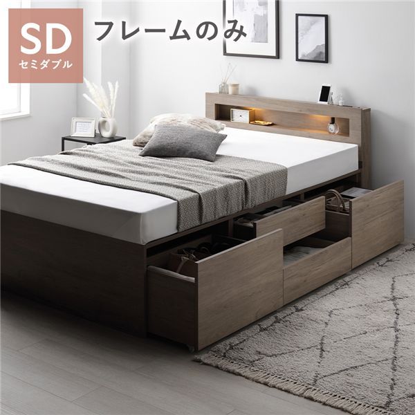照明付き収納ベッド セミダブル グレージュ ベッドフレームのみ コンセント付き【グレー】