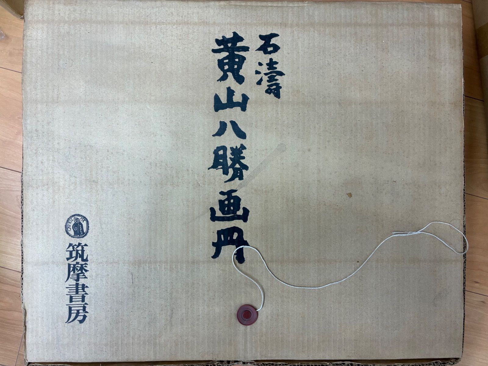 【画集】石濤 黄山八勝画冊 全10枚揃 筑摩書房 中国画 複製 画帖 額装用 35,750円