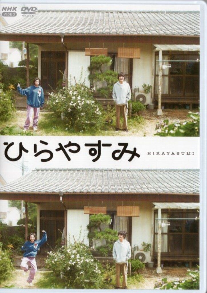ドラマDVD ひらやすみ 初回限定版 8,271円