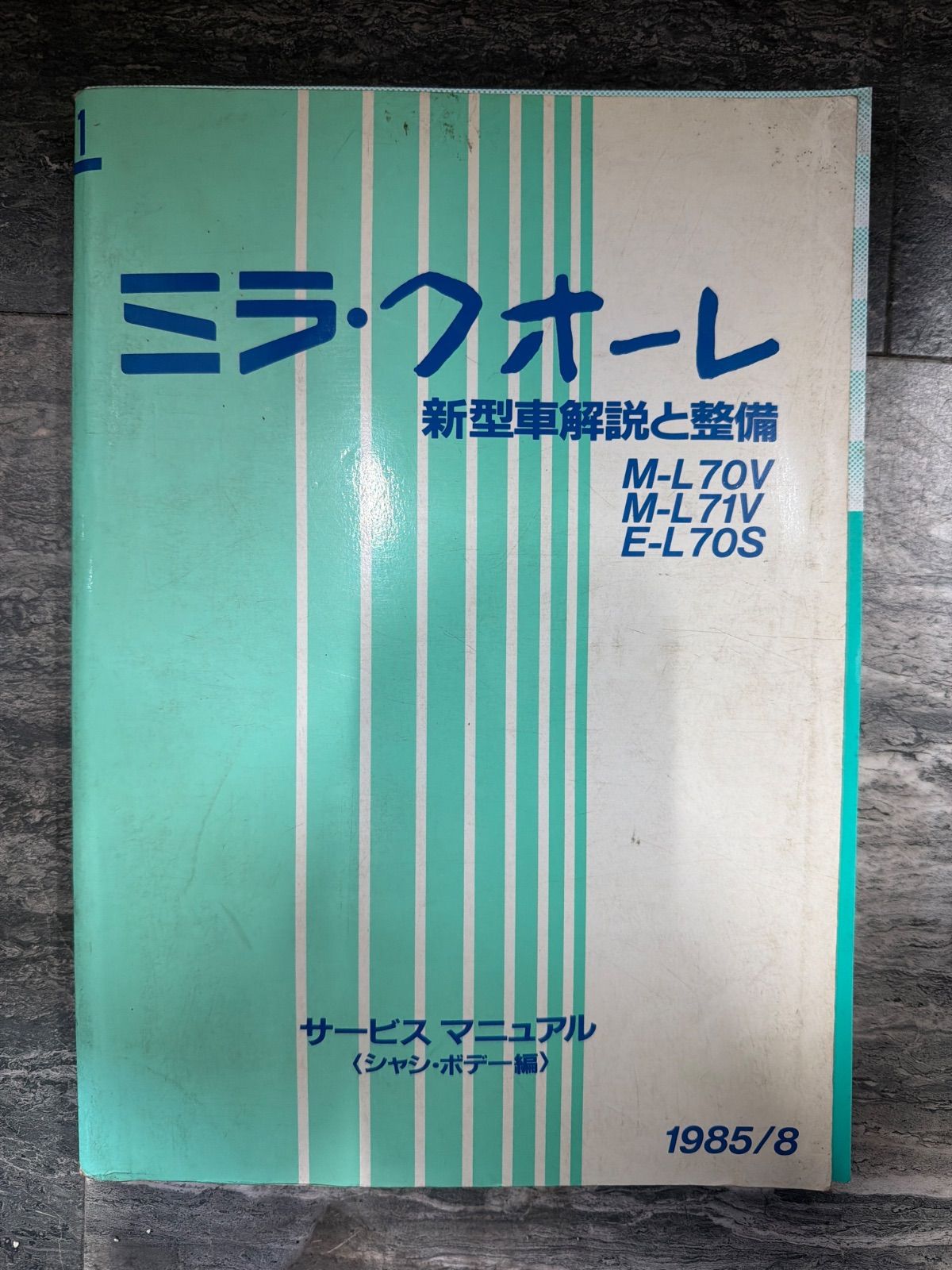 ダイハツ　ミラ・クオーレ　M-L70V M-L71V E-L70S　新型車解説と整備　サービスマニュアル