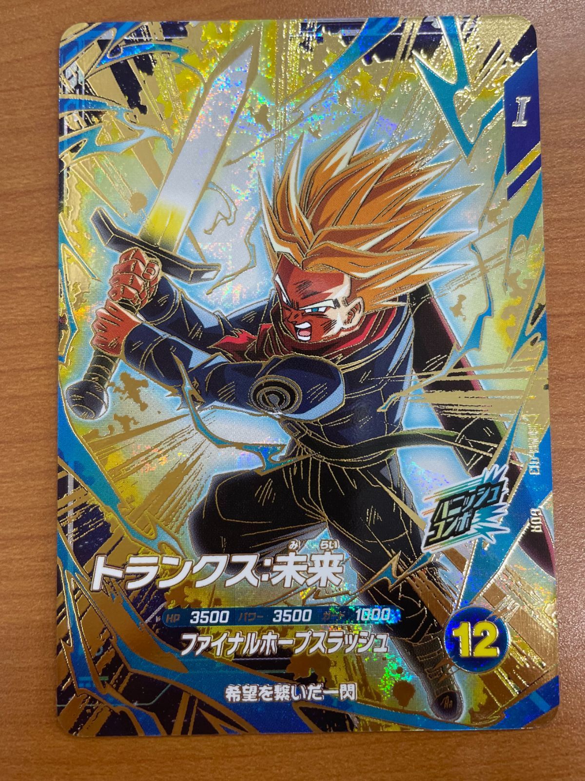状態A トランクス:未来 GDR SDV8-013 ドラゴンボールスーパー