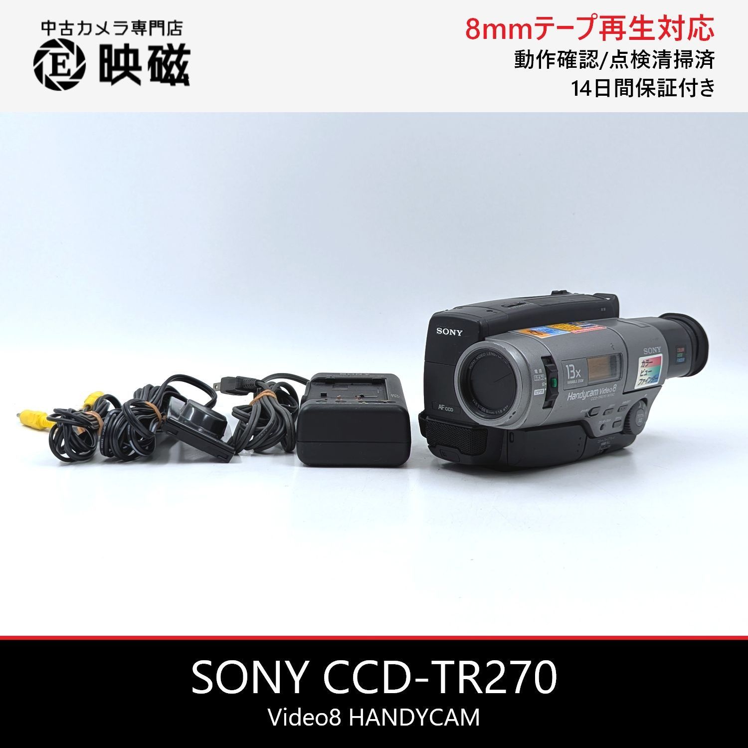 SONY ソニー CCD-TR270 Video8 8mm ビデオカメラ 整備済み 8mmテープ