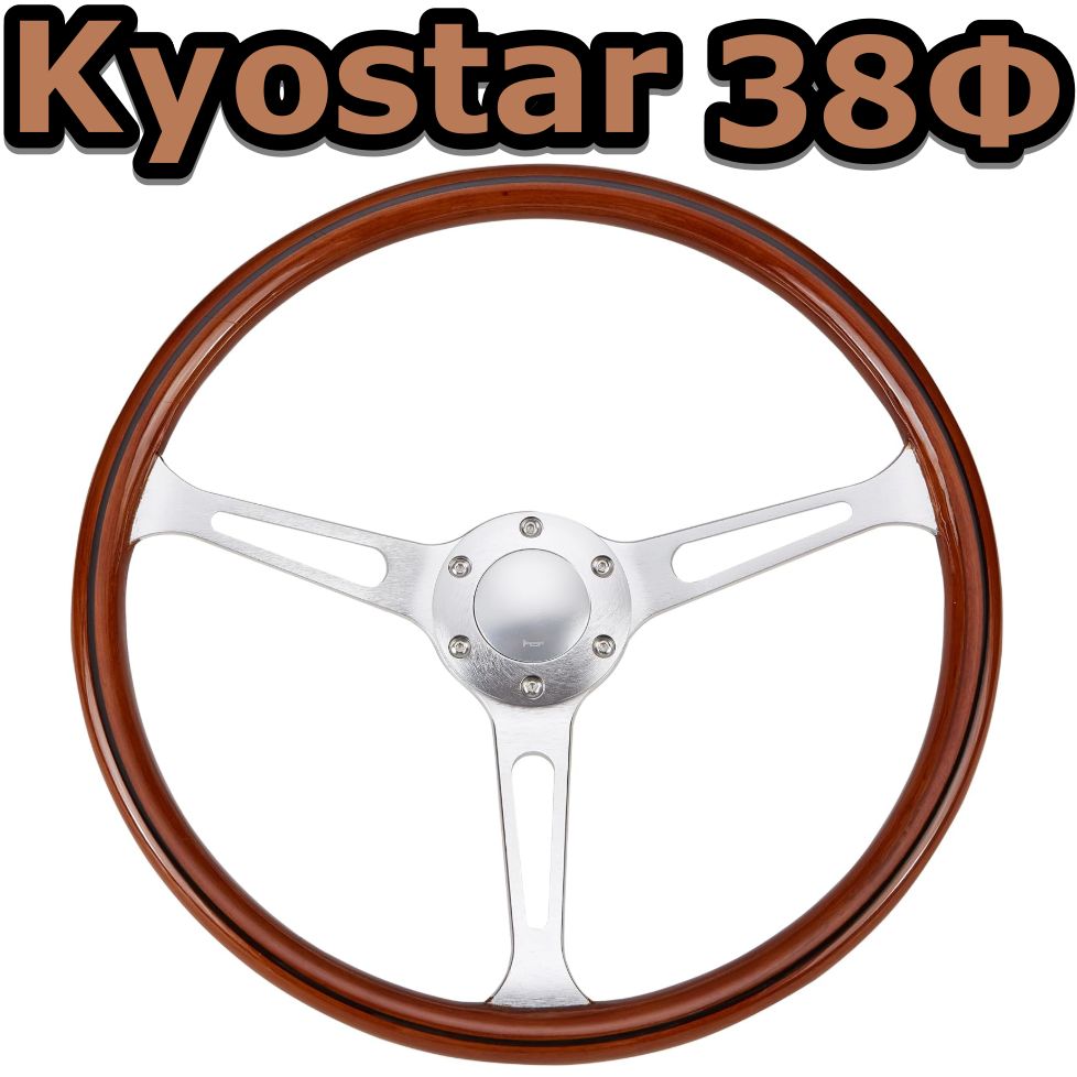 Kyostar 新しいクラシックタイプウッドステアリング リアルウッド38Ф Kyostar 新しいクラシックタイプウッドステアリング リアルウッド38Ф