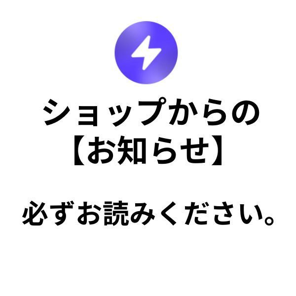 ☆ショップからのお知らせページ☆ご購入前に必ずお読みください。商品