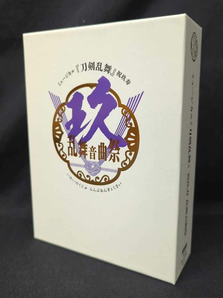 舞台Blu-ray ミュージカル 刀剣乱舞 祝玖寿 乱舞音曲祭 初回限定版