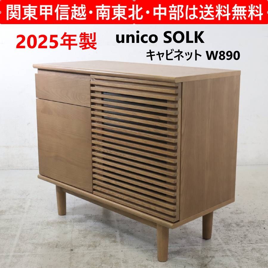 unico SOLK(ソルク)　キャビネット W890 8/31までセール！【2025年製】 unico ウニコ SOLK ソルク キャビネット