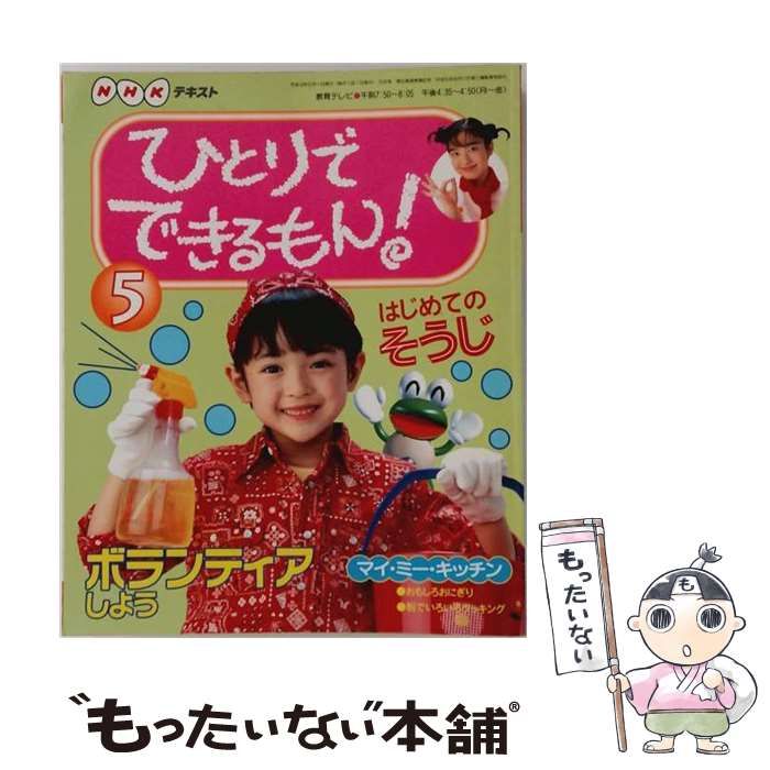 【中古】 NHKテキスト ひとりでできるもん! 1998年5月号 / 日本放送出版協会 / 日本放送出版協会 21,920円