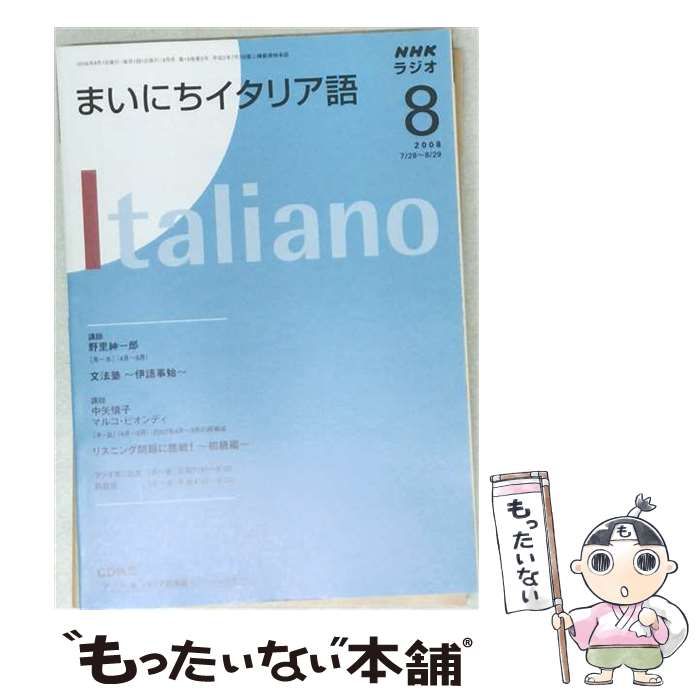 【中古】 NHK ラジオ まいにちイタリア語 2008年8月号 / 日本放送出版協会 / 日本放送出版協会 21,311円