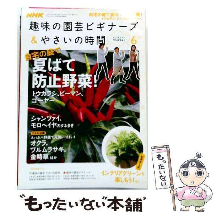 【中古】 NHK趣味の園芸ビギナーズ&やさいの時間 2009年6月号 / 日本放送出版協会 / 日本放送出版協会