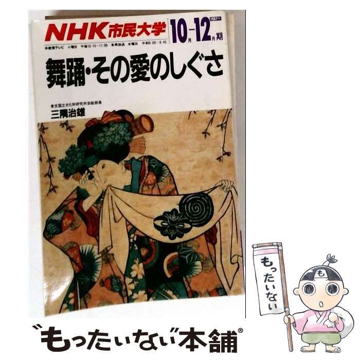 【中古】 NHK市民大学 1987年10-12月期 舞踊・その愛のしぐさ 三隅治雄 / 日本放送出版協会 / 日本放送出版協会