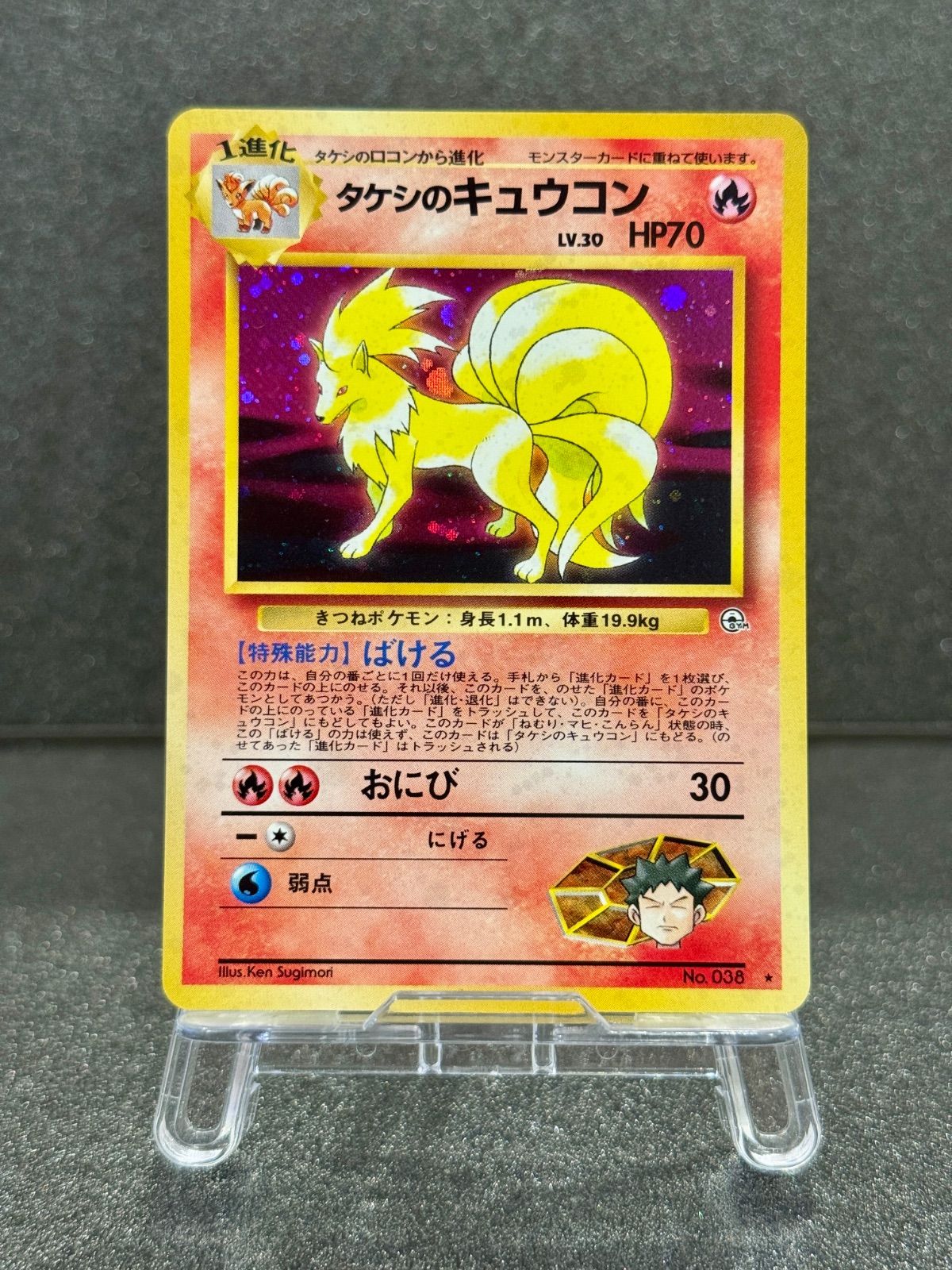タケシのキュウコン No.038 旧裏 旧裏】タケシのキュウコン LV.30 No.038 ポケモンカード【送料無料