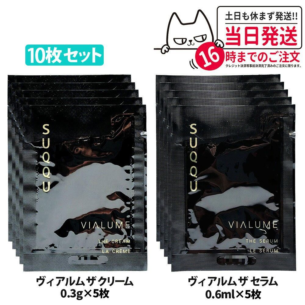 10枚セット】スック SUQQU ヴィアルム ザ セラム 0.6mL 5枚 + ザ