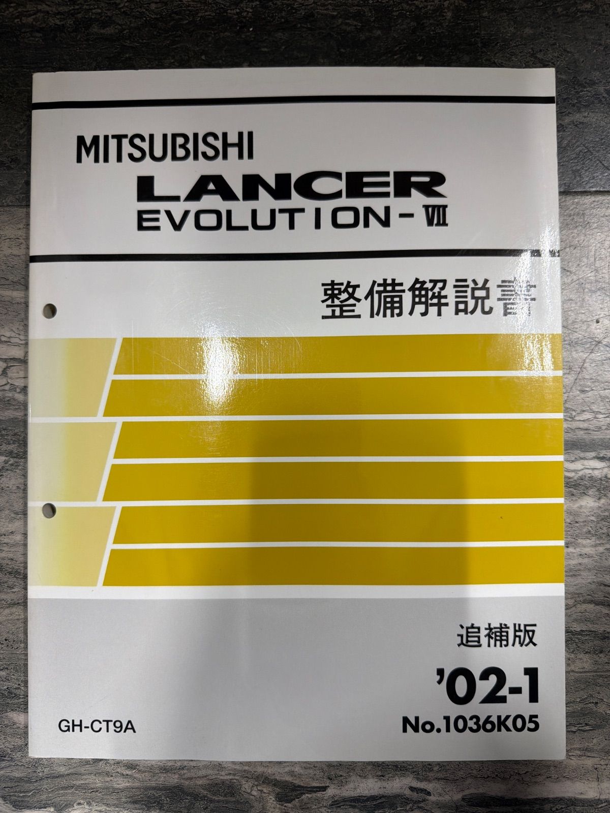 三菱 ランサー エボリューションⅦ 整備解説書 追補版