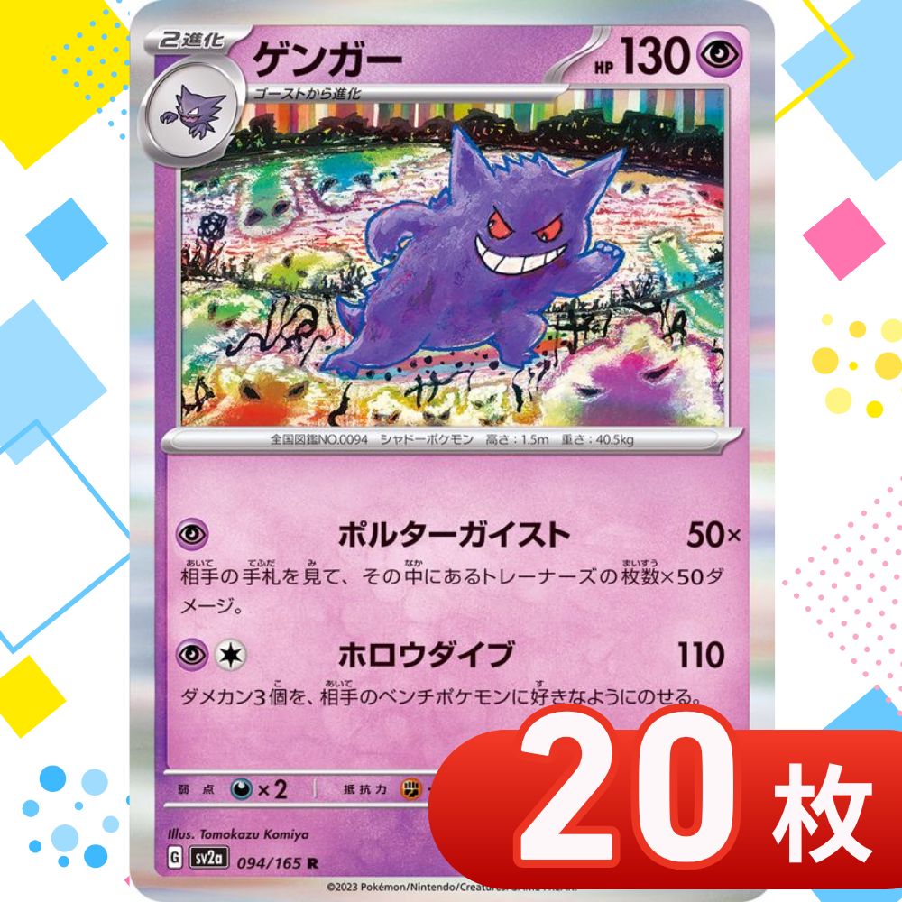 ゲンガー　ポルターガイスト 35枚 T0019 ポケモンカード ゲンガー 【R】{094/165} [SV2a] ポルター