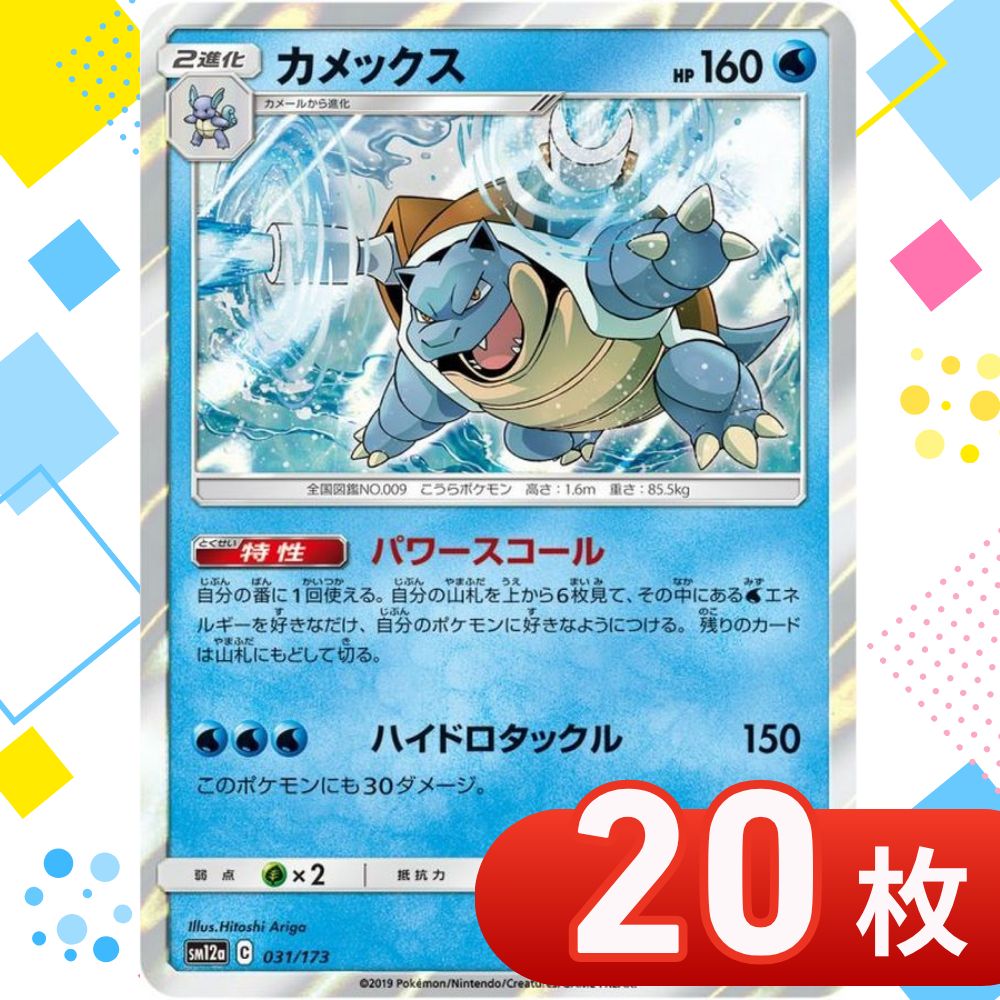 T0021 ポケモンカード カメックス {031/173} [sm12a] パワースコール