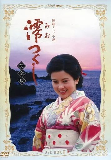 【中古】国内TVドラマDVD NHK DVD 連続テレビ小説 澪つくし 完全版 DVD-BOX II
