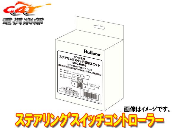 ブルコンSWC-H006ステアリングスイッチ切替ユニット[ヴェゼル(R6/5～)/N-BOX(R5/10～)/フリード(R6/7～)/WR-V(R6/4～)] 7,828円