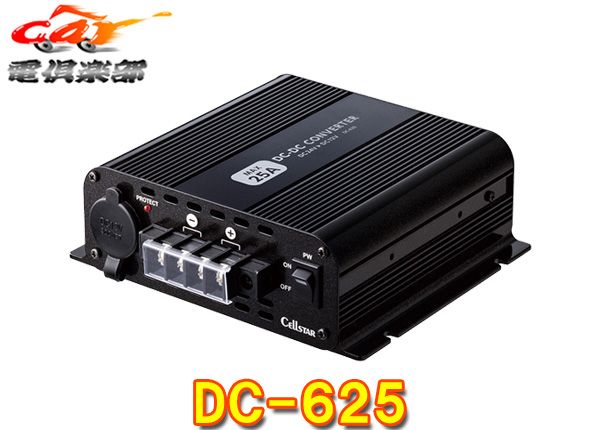 セルスターDC/DCコンバーターDC-625定格20A最大25A出力24V→12V変換4系統出力端子搭載