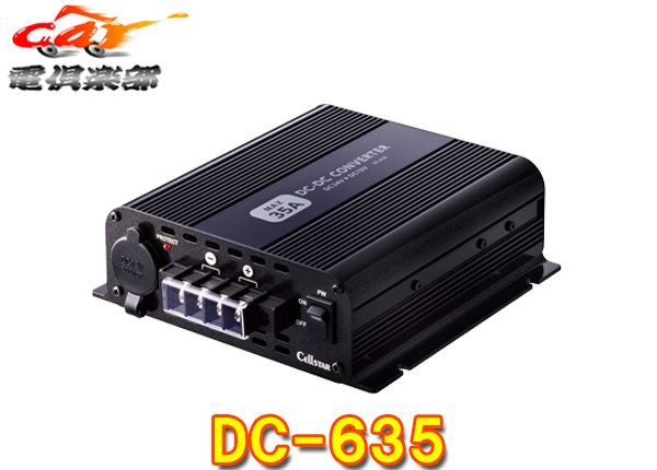 セルスターDC/DCコンバーターDC-635定格30A最大35A出力24V→12V変換4系統出力端子搭載