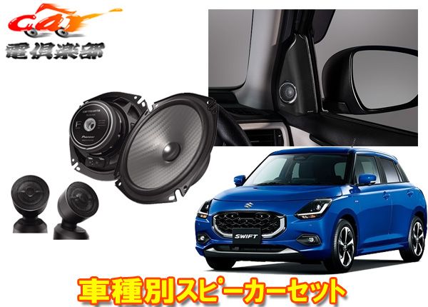 カロッツェリアTS-F1750S+UD-K309スイフト(R5/12～)ZCDDS/ZCEDS/ZDDDS/ZDEDS系用17cmセパレートスピーカー+取付キットset