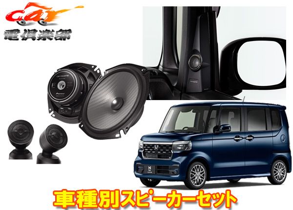 カロッツェリアTS-F1750S+UD-K308ホンダN-BOX(R5/10～R8/7カスタム含む)JF5/JF6系用17cmセパレートスピーカー+取付キットset