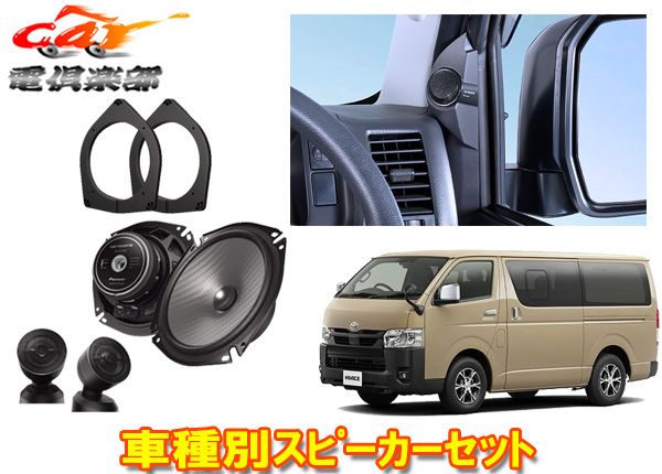 カロッツェリアTS-F1750S+UD-K304+UD-K126ハイエース200系(H16/8～R8/2)用17cmセパレートスピーカー+取付キットセット