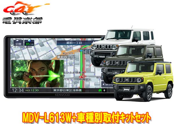 ケンウッド彩速ナビ7V型200mmモデルMDV-L613W+ジムニー/シエラ/ノマド(JB64W/JB74W/JC74W)用取付キットセット