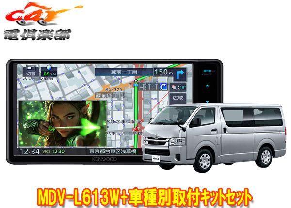 ケンウッド彩速ナビ7V型200mmモデルMDV-L613W+200系ハイエース(～R8.2,パノラミックビューモニター付車)用取付キットセット 64,350円