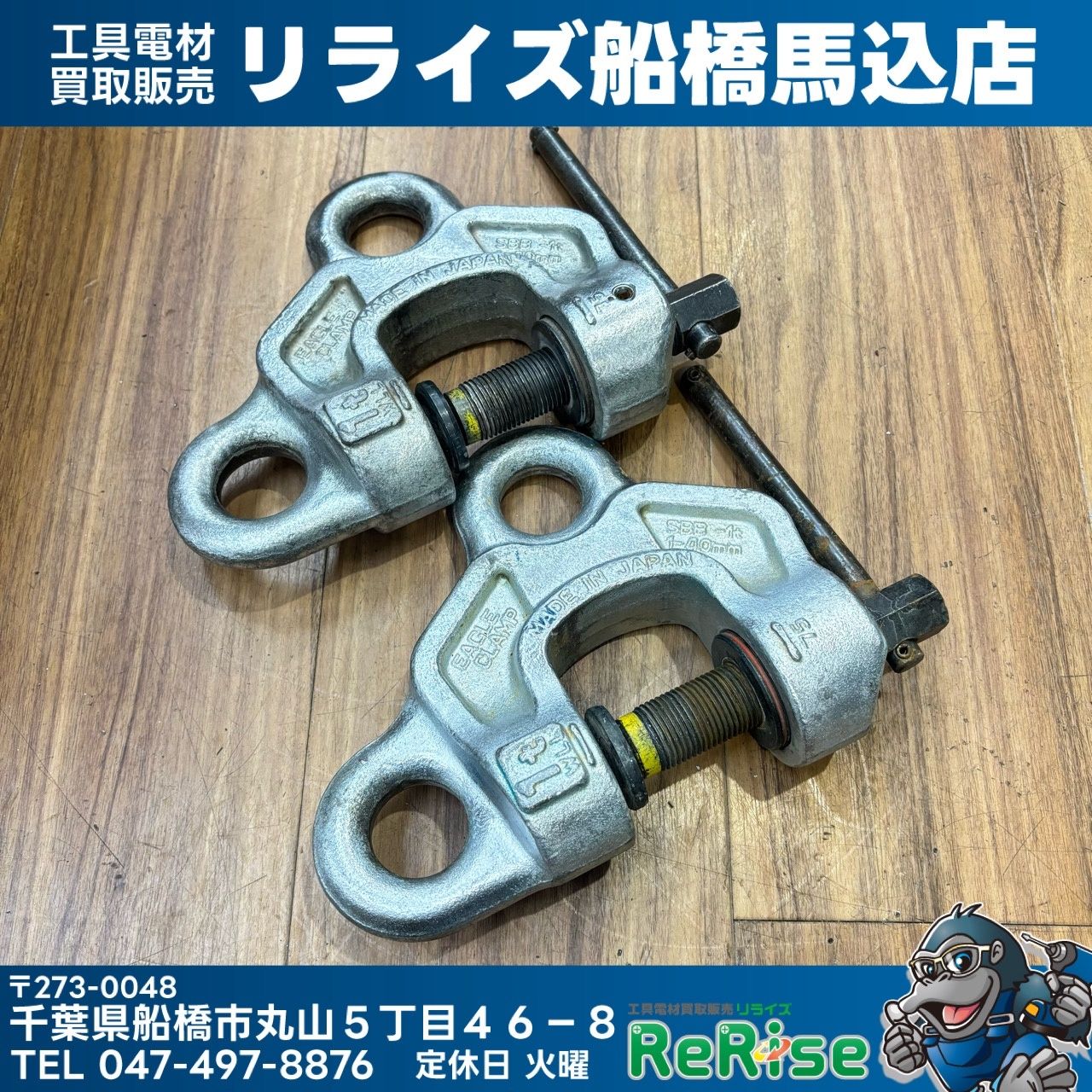 ◆イーグルクランプ ねじ式クランプ SBB-1t 【中古】 【船橋馬込店】