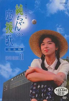 【中古】国内TVドラマDVD 純ちゃんの応援歌 完全版 DVD-BOX(2) 7,416円