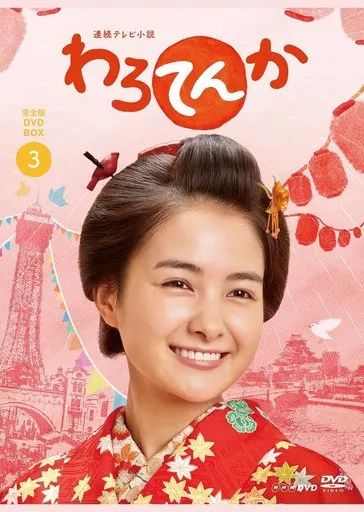 【中古】国内TVドラマDVD 連続テレビ小説 わろてんか 完全版 DVD BOX 3