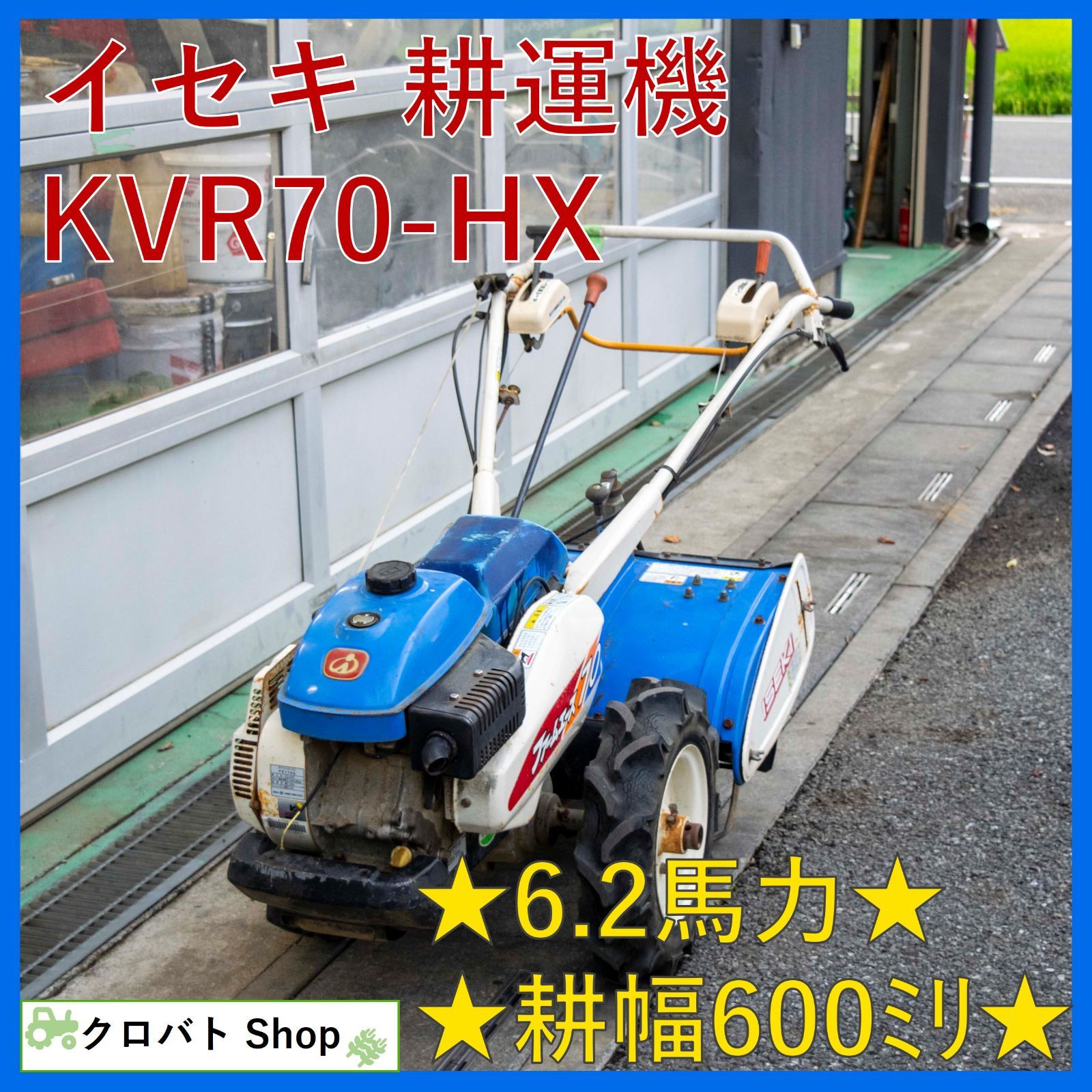 埼玉発 イセキ 耕運機 KVR70-HX 6.2馬力 耕幅 600mm リコイル ガソリン 耕うん機 耕耘機 家庭菜園 ファームエース