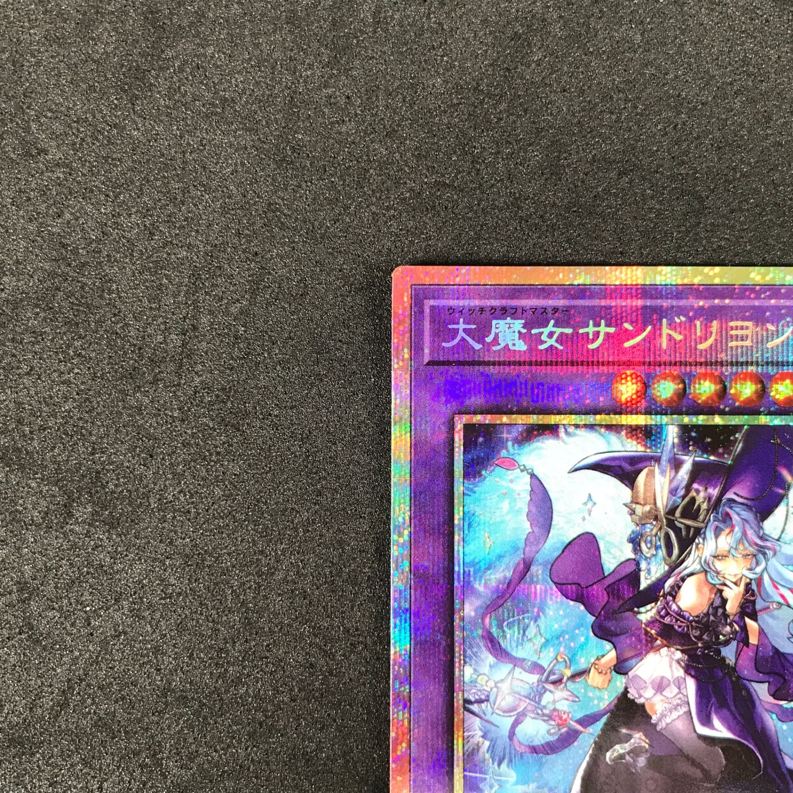 ☆遊戯王OCGデュエルモンスターズ RV01-JP025 大魔女サンドリヨン
