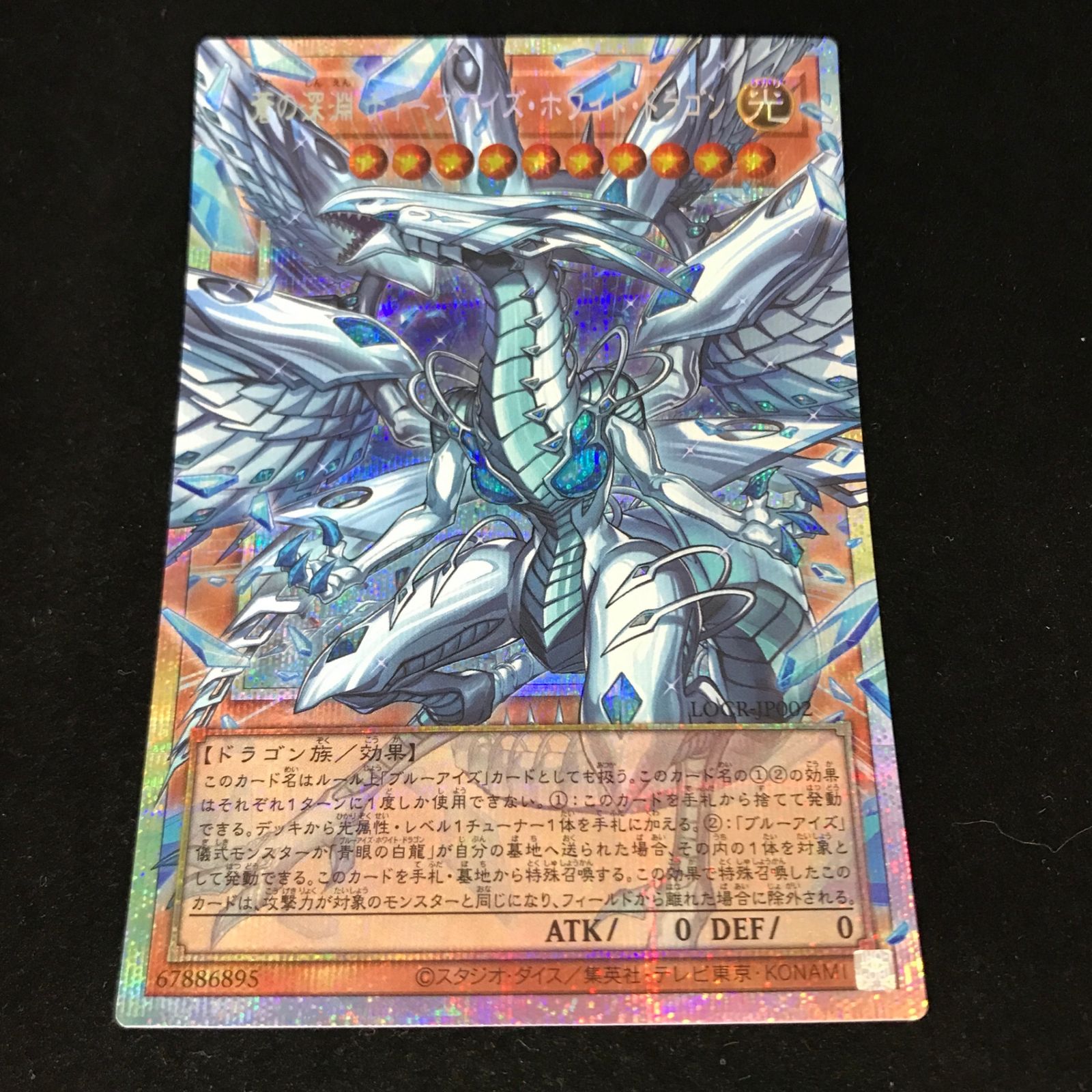 遊戯王 蒼の深淵 ディープアイズ・ホワイトドラゴン LOCR-JP002