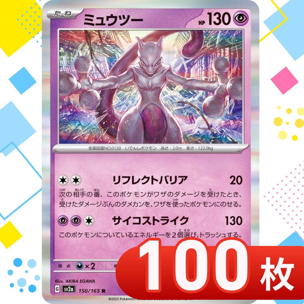 T0108 ポケモンカード ミュウツー 【R】{150/165} [SV2a] リフレクト