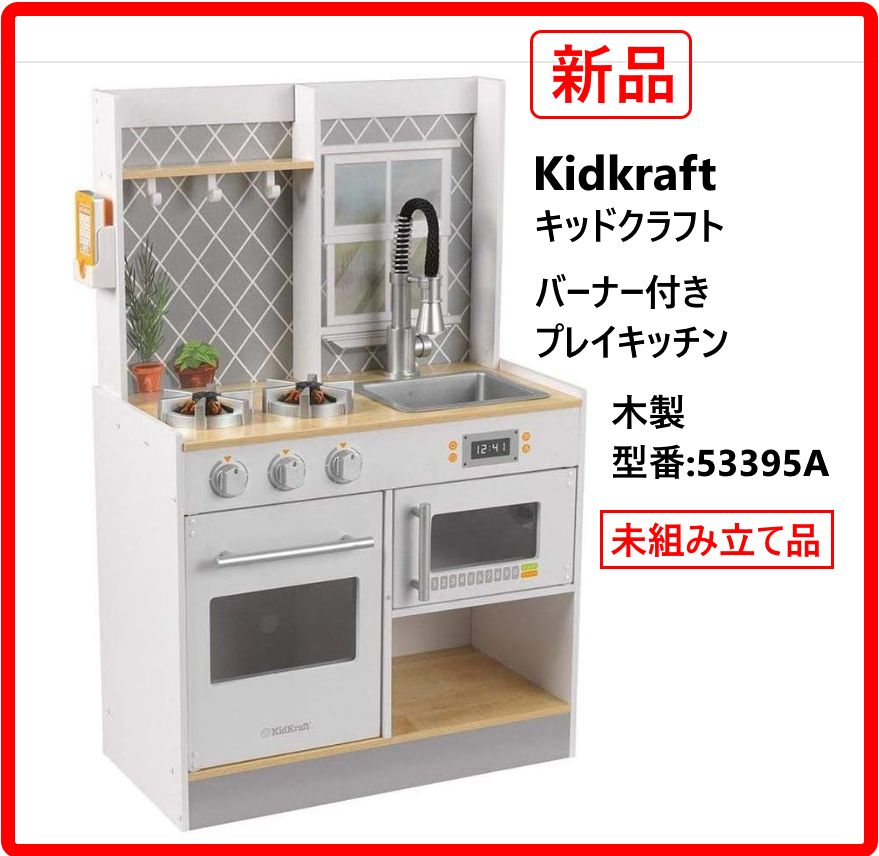 【新品・未使用】 未組立 Kidkraft キッドクラフト バーナー付きプレイキッチン 木製 おままごとキッチン 品番53395A コンロのノブは回すとカチカチ音が鳴り、本物みたいに光ってジュージューと音が鳴るプレイキッチンです 483v07 9,360円